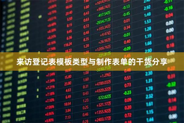 来访登记表模板类型与制作表单的干货分享