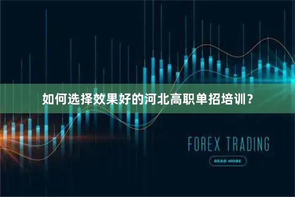 如何选择效果好的河北高职单招培训？