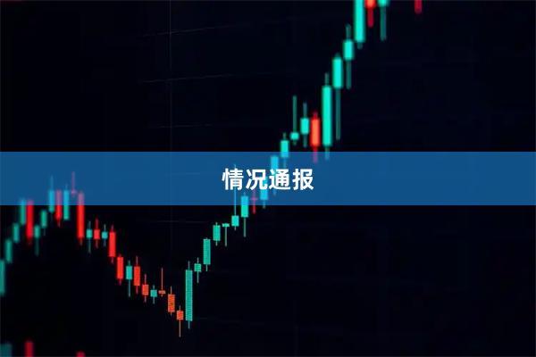 情况通报