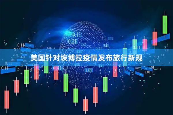 美国针对埃博拉疫情发布旅行新规