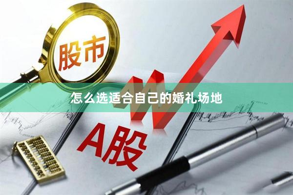 怎么选适合自己的婚礼场地