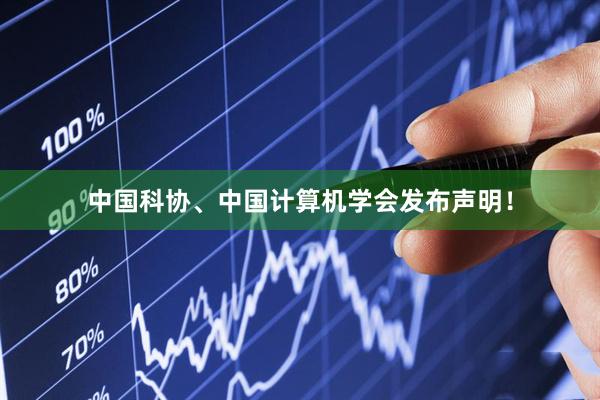 中国科协、中国计算机学会发布声明！