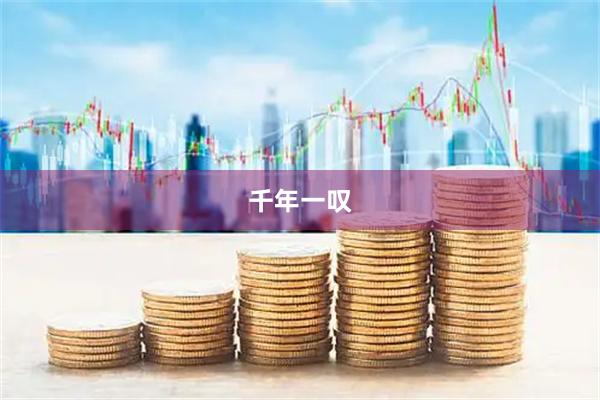 千年一叹