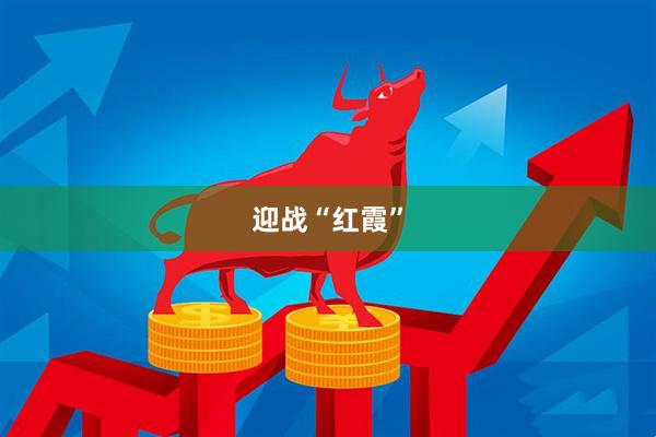 迎战“红霞”